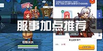 仙境传说ro服事加点 守护永恒的爱服事技能加点