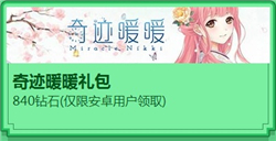 奇迹暖暖礼包