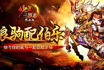 狂欢第二弹《少年三国志》金装红马齐贺新年