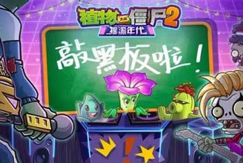 《植物大战僵尸2》猴年最后一道题 你能答对吗