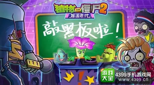 植物大战僵尸2