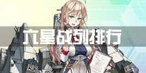 战舰少女r战列排行分析 六星战列排名最新版