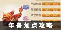 梦幻诛仙手游年兽加点 年兽怎么加点