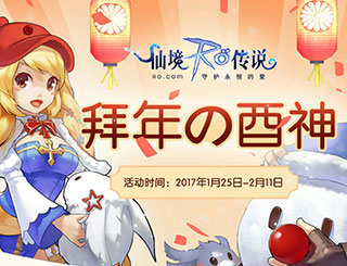 <font color='#FF0000'>仙境传说ro守护永恒的爱新春活动开启 酉神给您拜年啦</font>