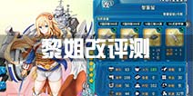 战舰少女r黎塞留改技能属性评测 黎姐改怎么样