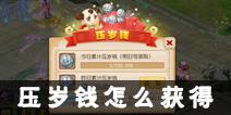 梦幻西游手游压岁钱怎么得 压岁钱获取攻略