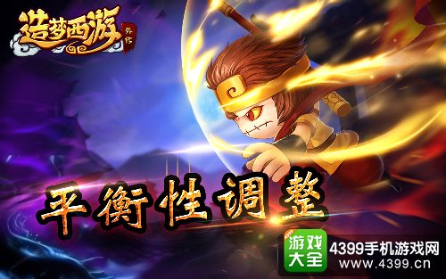 造梦西游外传平衡性调整 法宝幸运削弱狮驼鲨魔增强