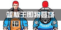 街篮新角色樱木夏树 天才球员登场！