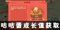 梦幻西游手游咕咕蛋成长值怎么获得 咕咕蛋成长获取方法