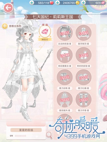 奇迹暖暖星星的祝福套装