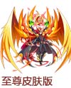 奥奇传说黑手裁决龙炎