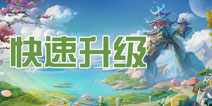 百炼成仙怎么快速升级 快速获得经验方法