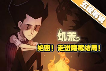 【五耀解说】饥荒新春特辑走进隐藏结局