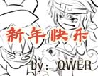 造梦西游4新年快乐！