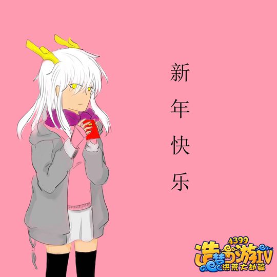 洪荒大劫篇新年快乐！-4399qwer