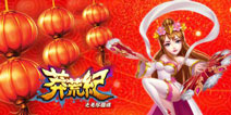 火力全开 《莽荒纪之无尽疆域》新春活动抢先看