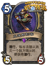 炉石传说玉莲帮刺客