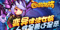 极限输出技惊四座 《西游萌萌》变异律法解析