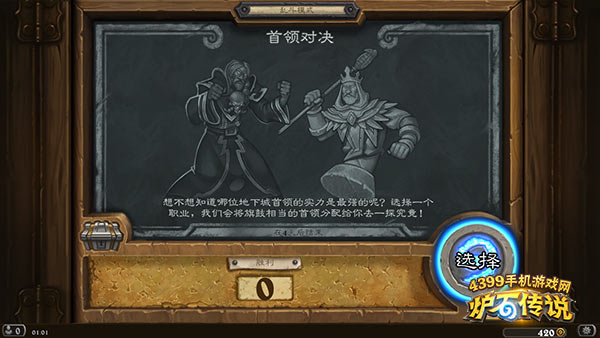 炉石传说首领对决