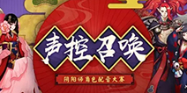 阴阳师角色配音大赛开启！ 赶紧来献上你的声音吧！
