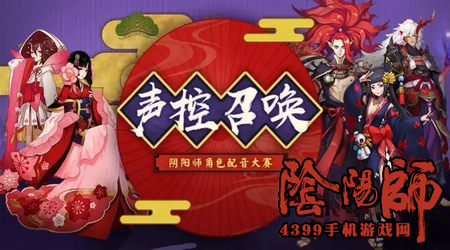 阴阳师配音大赛