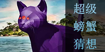 海岛奇兵超级螃蟹大猜想！ 它的真正身份是哪个？