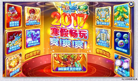 奥奇传说2017寒假畅玩福利活动汇总