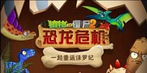 重返侏罗纪《植物大战僵尸2》先有鸡还是先有蛋？