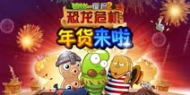 年货来啦《植物大战僵尸2》年货坚果篇