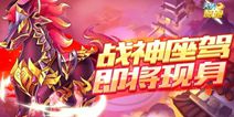 天天酷跑神骑降世 霸气赤兔即将来袭