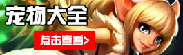 火炬之光手游宠物大全