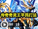 奥拉星传奇奇灵王全程平民打法