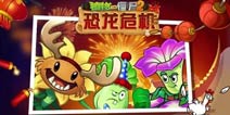 新技能《植物大战僵尸2》拍全家福的正确姿势