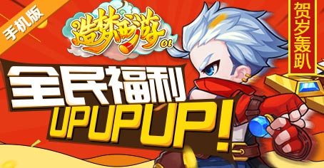 贺岁轰趴《造梦西游OL》全民福利UPUPUP