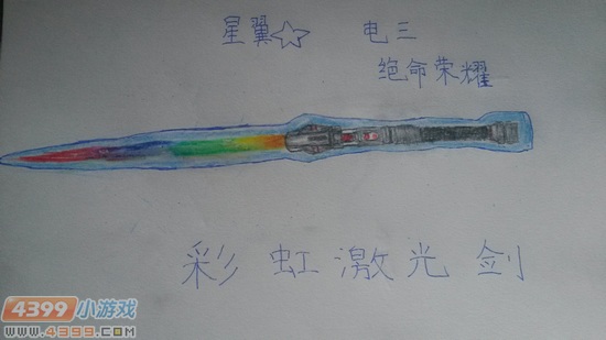 生死狙击玩家手绘-彩虹激光剑