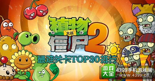 植物大战僵尸2