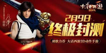 《大话西游热血版》2月9日终极封测 情义无双经典再续