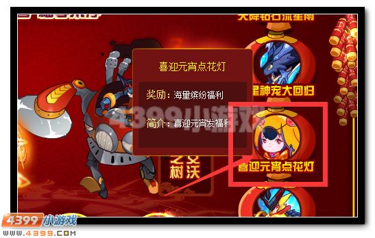 赛尔号喜迎元宵点花灯