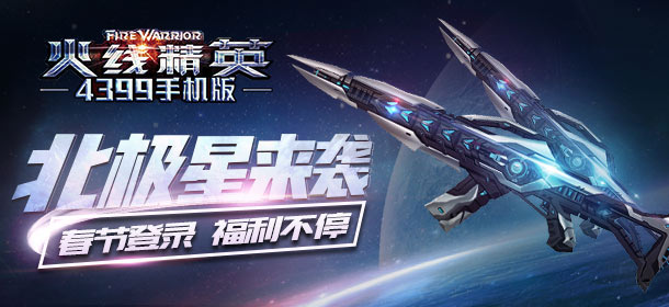 火线精英手机版全新北极星上架 春节登录送豪礼