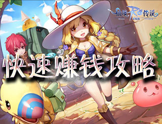 <font color='#FF0000'>仙境传说ro手游怎么赚钱 守护永恒的爱平民快速赚钱技巧</font>