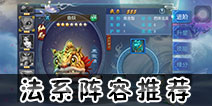 西游伏妖篇手游法系阵容推荐 西游伏妖篇手游法系伙伴选什么好
