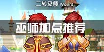仙境传说ro巫师加点攻略 守护永恒的爱巫师加点技巧