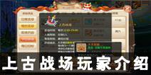 梦幻诛仙手游上古战场玩法介绍 上古战场怎么玩