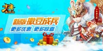 福利降临《少年西游记》新版撒豆成兵全新起航