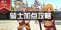 仙境传说ro骑士加点攻略 守护永恒的爱骑士加点技巧