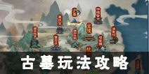 倩女幽魂手游古墓玩法攻略 古墓奖励是什么