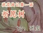 造梦西游4洪荒战记第一话