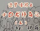 造梦西游4小白补角记（上）