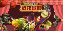 脑洞大开《植物大战僵尸2》假如侏罗纪也有“村晚”