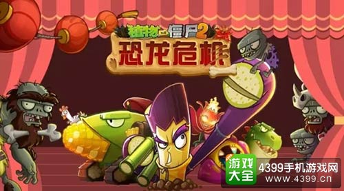 植物大战僵尸2
